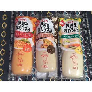 キューピー　世界を味わうマヨ　3種 計3本