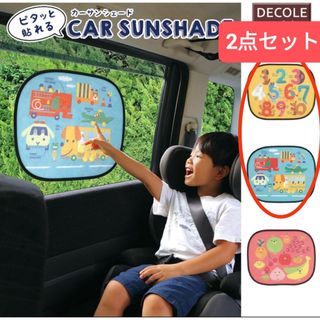 ピタッと貼れるカーサンシェード2点セット 数字と乗り物#車シェード(車内アクセサリ)