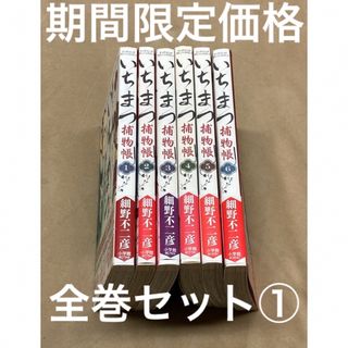 ショウガクカン(小学館)のいちまつ捕物帳　全巻セット①(青年漫画)