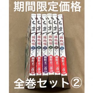 ショウガクカン(小学館)のいちまつ捕物帳　全巻セット②(青年漫画)