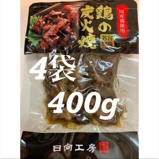 鶏の炭火焼き　4袋セット　レトルト　焼き鳥缶詰め　缶詰　おつまみ、おかずに！(缶詰/瓶詰)