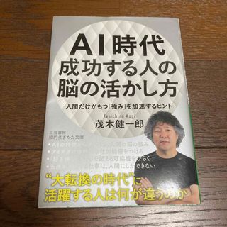 ＡＩ時代　成功する人の脳の活かし方(その他)