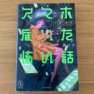 スマホに届いた怖い話(文学/小説)
