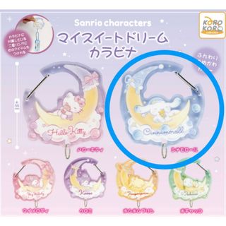 サンリオ - 【新品・未開封】サンリオキャラクターズ マイスイートドリームカラビナ　1点