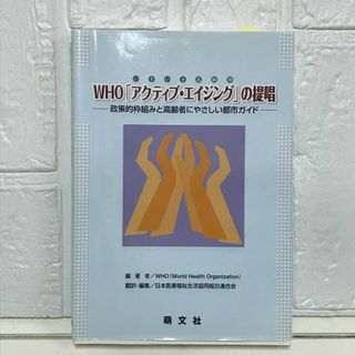 WHO「アクティブ・エイジング」(いきいき高齢期)の提唱: 政策的枠組みと高齢者にやさしい都市ガイド [単行本] WHO; 日本生活協同組合連合会医療部会