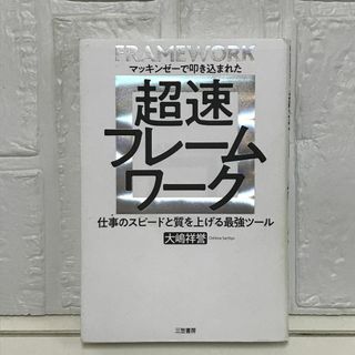 マッキンゼーで叩き込まれた 超速フレームワーク ——仕事のスピードと質を上げる最強ツール (単行本) 大嶋 祥誉(その他)