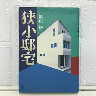 狭小邸宅 新庄 耕(その他)