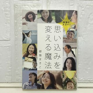 本当にスゴイ! 思い込みを変える魔法 都築 まきこ(その他)