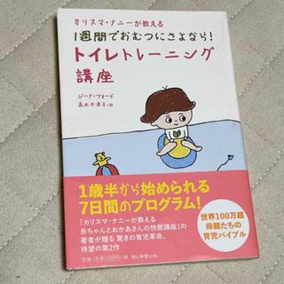 アサヒシンブンシュッパン(朝日新聞出版)のカリスマ・ナニ－が教える１週間でおむつにさよなら！トイレトレ－ニング講座(結婚/出産/子育て)