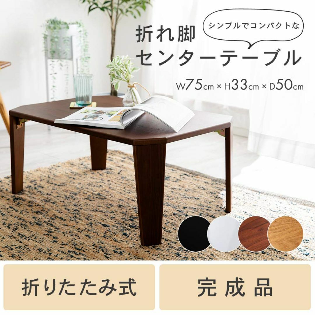 アイリスプラザ テーブル センターテーブル 折りたたみ 折れ脚センターテーブル  インテリア/住まい/日用品の机/テーブル(その他)の商品写真