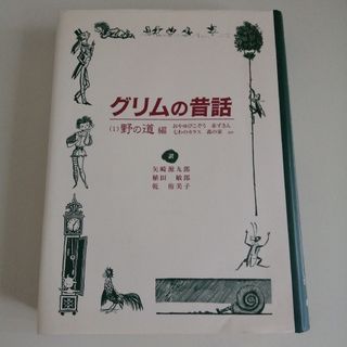 グリムの昔話　1　野の道編(絵本/児童書)