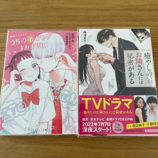 うちの弟どもがすみません&癒しのお隣さんには秘密がある(文学/小説)