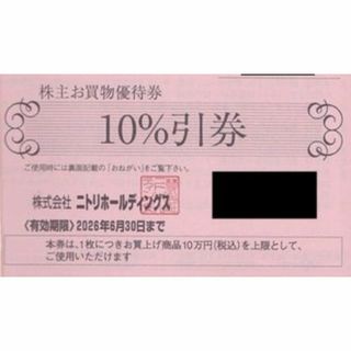 ニトリ　株主優待　10％OFF　島忠　ホームズ　最大10000円割引(ショッピング)