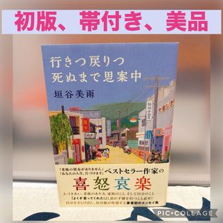 【初版、美品】行きつ戻りつ死ぬまで思案中