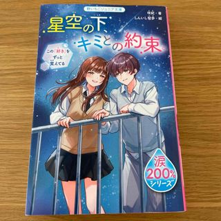 星空の下、キミとの約束。【涙200%シリーズ】(文学/小説)