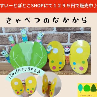 きゃべつのなかから　ペープサート　パネルシアター　すいーとぽとこ(その他)