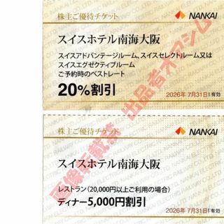 スイスホテル南海大阪２０％割引券１枚＋スイスホテルディナー５０００円割引券１枚(その他)