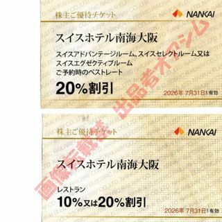 スイスホテル南海大阪２０％割引券１枚＋スイスホテルレストラン割引券１枚(その他)