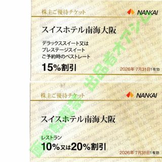 スイスホテル南海大阪１５％割引券１枚＋スイスホテルレストラン割引券１枚(その他)