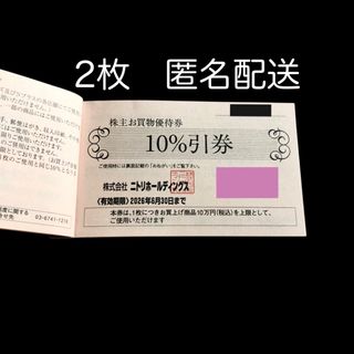 ニトリ(ニトリ)の2枚 ニトリ 株主優待券 10%割引券 株主優待(ショッピング)