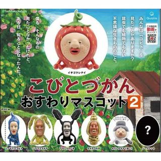 コンプリート　こびとづかん　おすわりマスコット2　シークレット入り(キャラクターグッズ)