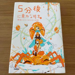 ５分後に意外な結末ｅｘ　琥珀にとじこめられた未来(絵本/児童書)