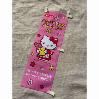 ハローキティ(ハローキティ)のサンリオ　ハローキティ　ミニのぼり旗　レトロ(キャラクターグッズ)