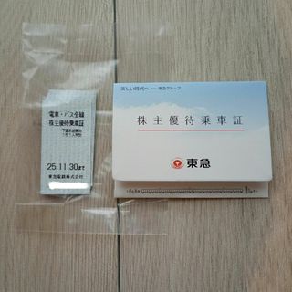 東急 株主優待乗車証 5枚(鉄道乗車券)