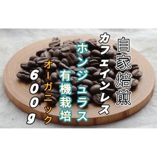 カフェインレス【ホンジュラス】ホンジュラスHG 自家焙煎コーヒー豆６００g(コーヒー)
