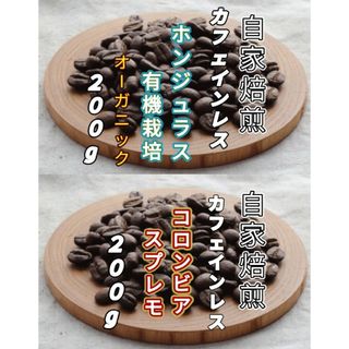 カフェインレス【ホンジュラス】ホンジュラス【コロンビア】スプレモ 各２００g(コーヒー)