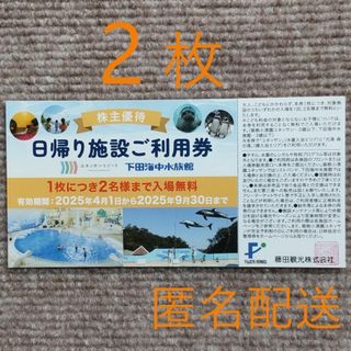 藤田観光 株主優待 施設利用券 2枚(水族館)