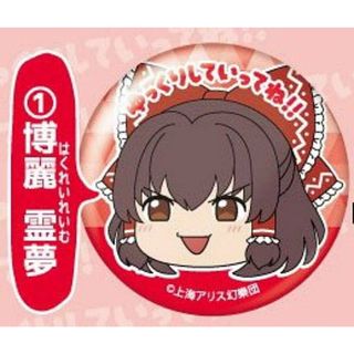 【1.博麗霊夢】東方Project ゆっくり缶バッジ Vol.2(その他)