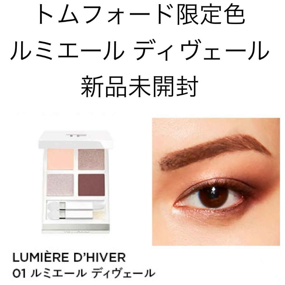 TOM FORD BEAUTY(トムフォードビューティ)のトムフォード アイカラークォード ルミエール ディヴェール アイシャドウパレット コスメ/美容のベースメイク/化粧品(アイシャドウ)の商品写真
