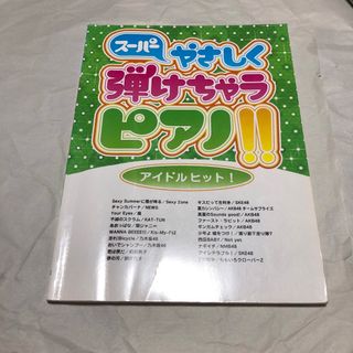 スーパーやさしく弾けちゃうピアノ!!アイドルヒット! ピアノ・ソロ 楽譜 スコア(楽譜)