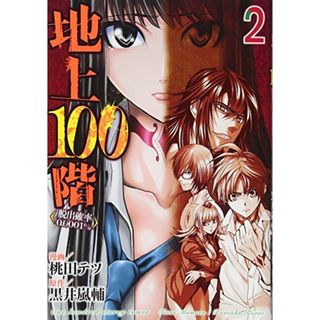 地上100階~脱出確率0.0001%~ 2 (LINEコミックス)／漫画:桃田テツ 原作:黒井嵐輔(その他)