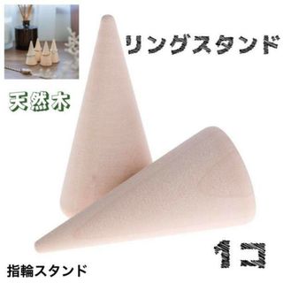 リングスタンド リングホルダー 1個 指輪置き 天然木 ディスプレイ インテリア