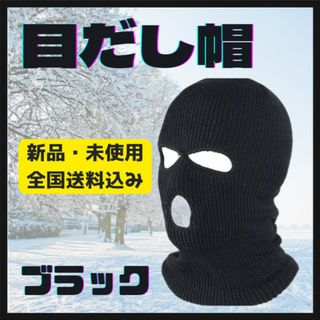 目出し帽 ブラック バラクラバ フェイスマスク ニット帽 ビーニー 防寒