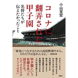 コロナに翻弄された甲子園 名将たちが伝えたかったこと／小山 宣宏(趣味/スポーツ/実用)