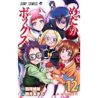 めだかボックス 12 (ジャンプコミックス)／暁月 あきら(その他)