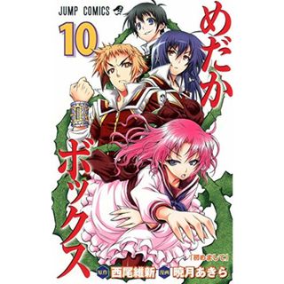 めだかボックス 10 (ジャンプコミックス)／暁月 あきら(その他)