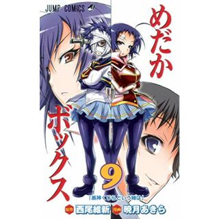 めだかボックス 9 (ジャンプコミックス)／暁月 あきら(その他)