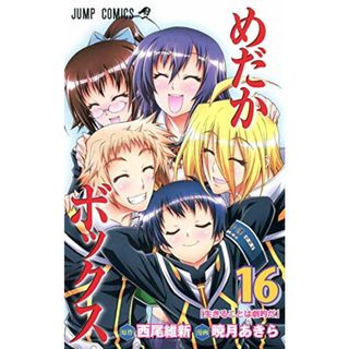 めだかボックス 16 (ジャンプコミックス)／暁月 あきら(その他)