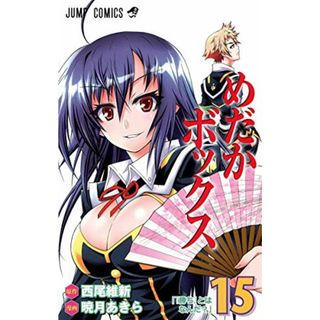 めだかボックス 15 (ジャンプコミックス)／暁月 あきら(その他)
