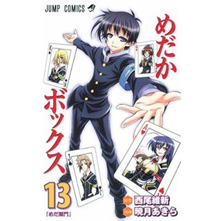 めだかボックス 13 (ジャンプコミックス)／暁月 あきら(その他)