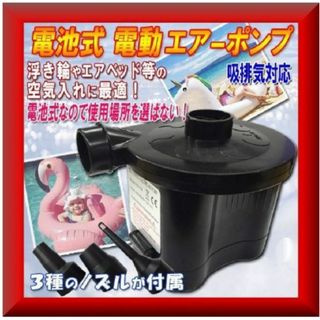 送料無料★新品・激安★電動空気入れ★エアーポンプ★3種類ノズル付★乾電池式