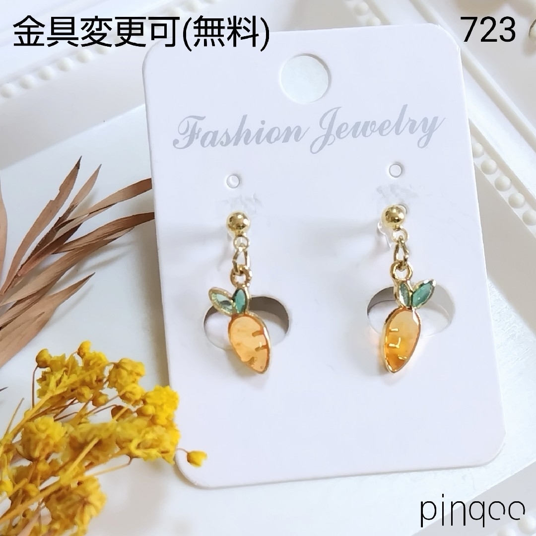 No.723【pinqoo】小さなにんじんイヤリング(金具変更可) レディースのアクセサリー(イヤリング)の商品写真