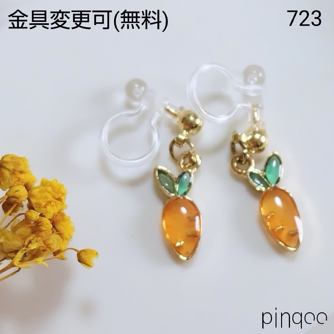 No.723【pinqoo】小さなにんじんイヤリング(金具変更可) レディースのアクセサリー(イヤリング)の商品写真