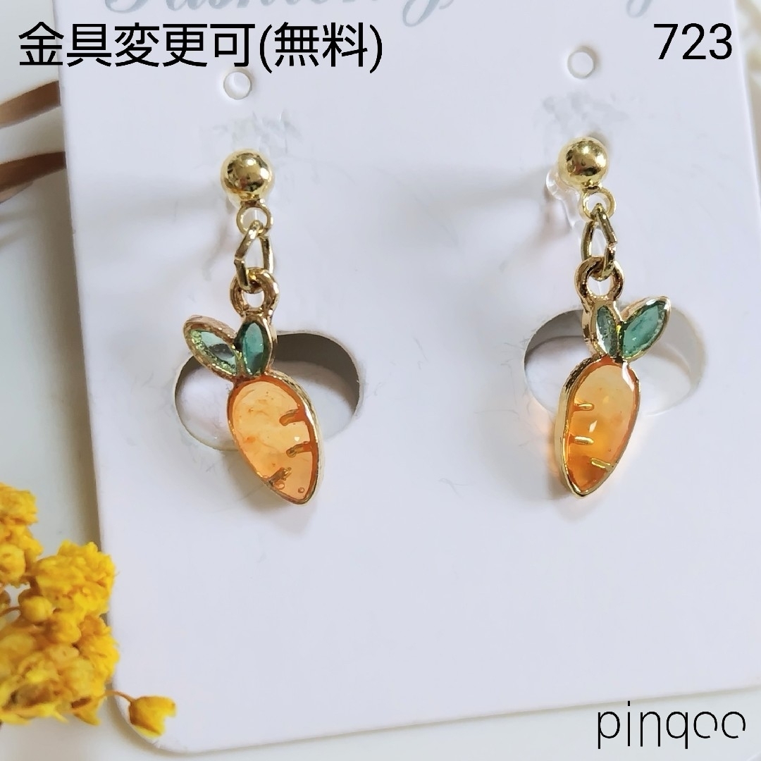 No.723【pinqoo】小さなにんじんイヤリング(金具変更可) レディースのアクセサリー(イヤリング)の商品写真