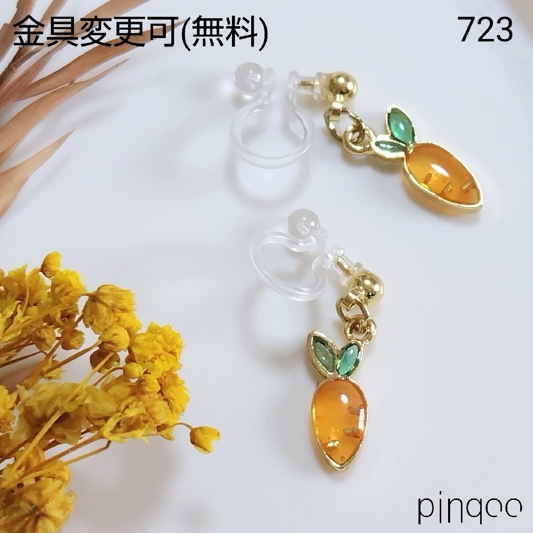 No.723【pinqoo】小さなにんじんイヤリング(金具変更可) レディースのアクセサリー(イヤリング)の商品写真
