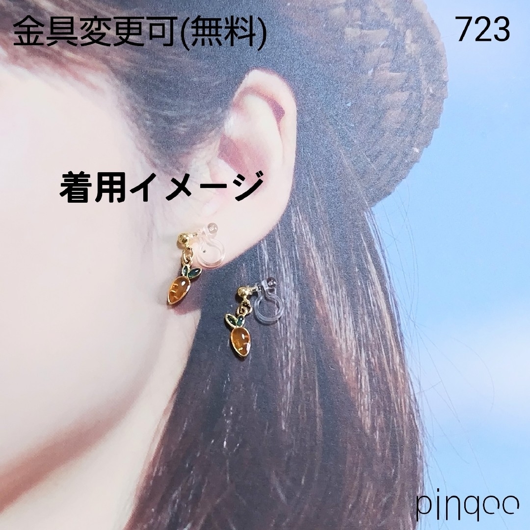 No.723【pinqoo】小さなにんじんイヤリング(金具変更可) レディースのアクセサリー(イヤリング)の商品写真